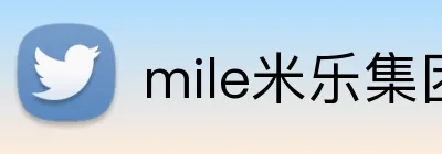 mile米乐集团 Logo